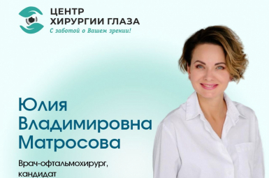 «Центр Хирургии Глаза»  Врач-офтальмохирург Матросова Ю.В.
