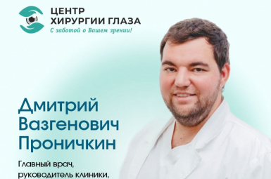 «Центр Хирургии Глаза»  Главврач, офтальмохирург, Проничкин Д.В.