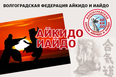 Волгоградская федерация Айкидо и Иайдо, ул. Пугачевская, 4