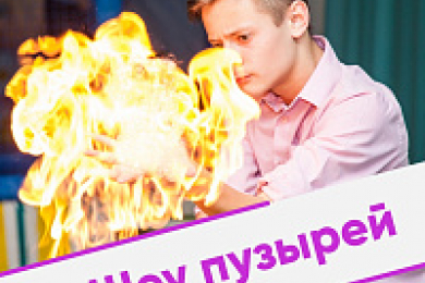 Шоу гигантских мыльных пузырей