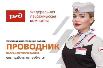 Проводник пассажирского вагона, з/п от 67 т.р.