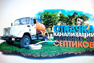 Откачка канализации, выгребных ям, септиков - 
