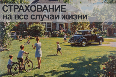 Все виды страхования: жизни, авто, жилья