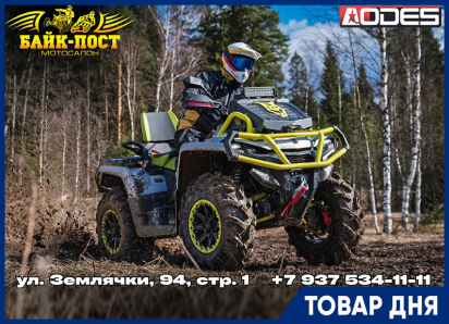 Товар дня: Квадроцикл AODES 1000 MUD PRO 