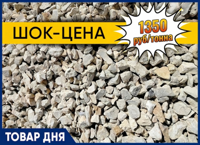 ЩЕБЕНЬ по ШОК-ЦЕНЕ 1350 рублей за тонну