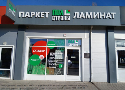 Неделя выгодных покупок в «Полстраны»: обновите пол со скидками
