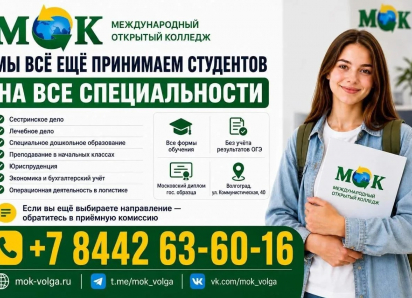 Международный открытый колледж всё ещё принимает студентов на все специальности!