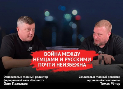 Война между немцами и русскими почти неизбежна