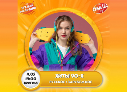 Не пропустите! Главный КВИЗ мая: погружение в хиты 90-х