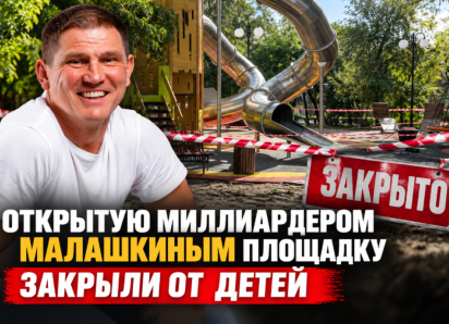  Открытую миллиардером площадку закрыли от детей в Волгограде 