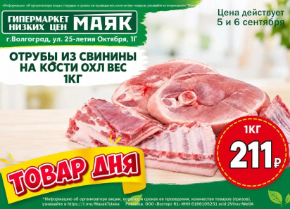 Отрубы из свинины на кости охлажденные 211  руб./кг в «Маяке» на Тулака