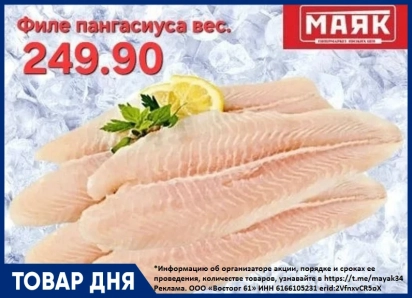 Филе пангасиуса  249.90 руб/кг в «Маяке»  на Пролетарской