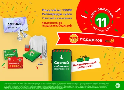 День рождения честных цен. Акция от торговой сети ПОБЕДА!