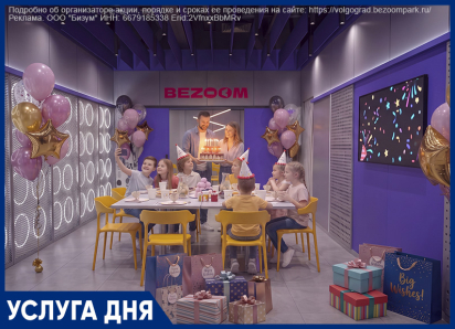  Идеальный День рождения в парке развлечений Bezoom  Билет имениннику - БЕСПЛАТНО!