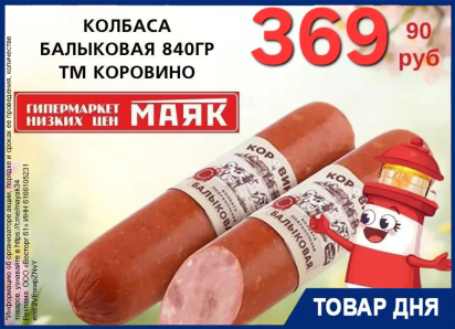 Колбаса «Балыковая» 369.90 руб. в «Маяке»  на Пролетарской