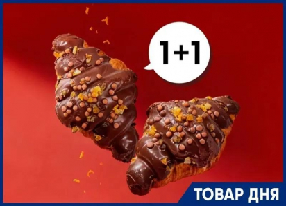 Два круассана по цене одного!