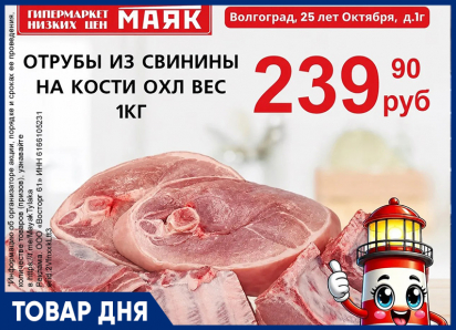 Отрубы из свинины на кости охлажденные - 239.90 руб./кг в «Маяке» на Тулака