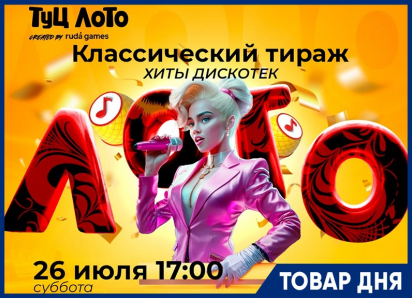 Успей приобрести билет на ТУЦ ЛОТО по специальной цене!