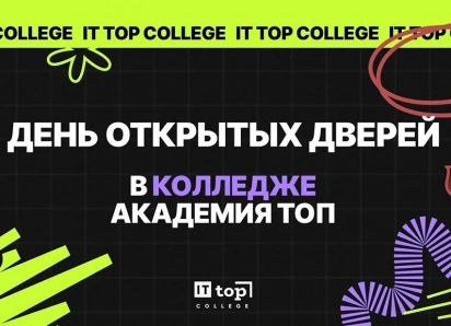 День открытых дверей в ТОП АЙТИ Колледж  Волгоград