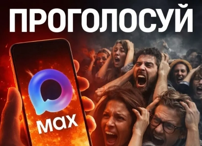 Волна взлома МAX идет по России: один клик заберет все