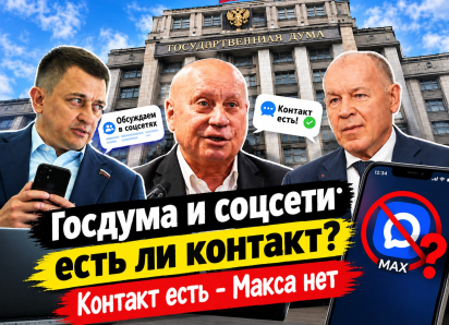 Игнорщиками МАХ оказались избранные в Госдуму волгоградцы: двое с соцсетями на вы