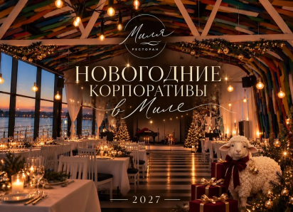 Успей забронировать новогодний корпоратив в ресторане «Миля»