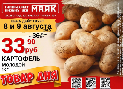 Картофель молодой 33.90 руб. в «Маяке» на Титова