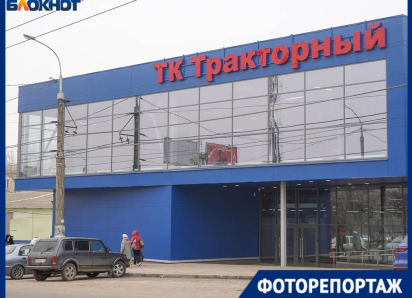Новый торговый комплекс «Тракторный» открылся на севере Волгограда