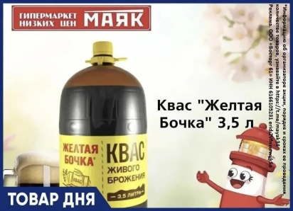 Квас «Желтая бочка» 3.5 л. 179.90 руб. в «Маяке» на Пролетарской