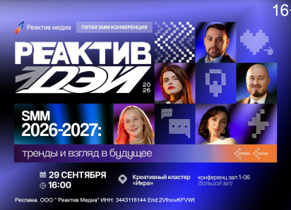 СММщиков и маркетологов Волгограда прокачают на Реактив Дэй 2026: открыта регистрация