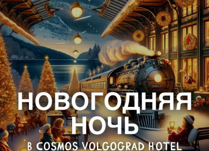 Новогодняя ночь в ресторане «Брауплатц» в Cosmos отель Волгоград!