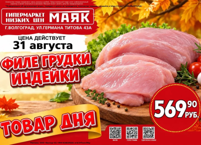 Филе грудки индейки 569.90 руб./кг в «Маяке» на Титова
