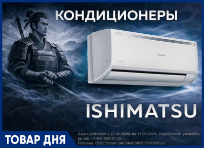 Сплит-Системы ISHIMATSU от официального дилера в Волгограде