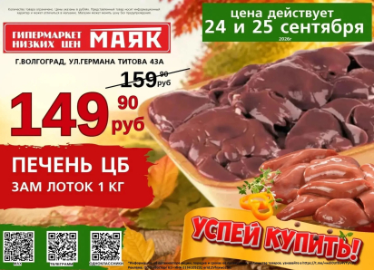 Печень цыпленка бройлера 149.90 руб./кг в «Маяке» на Титова