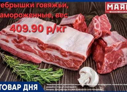 Ребрышки говяжьи 409.90 руб./кг в «Маяке» на Пролетарской