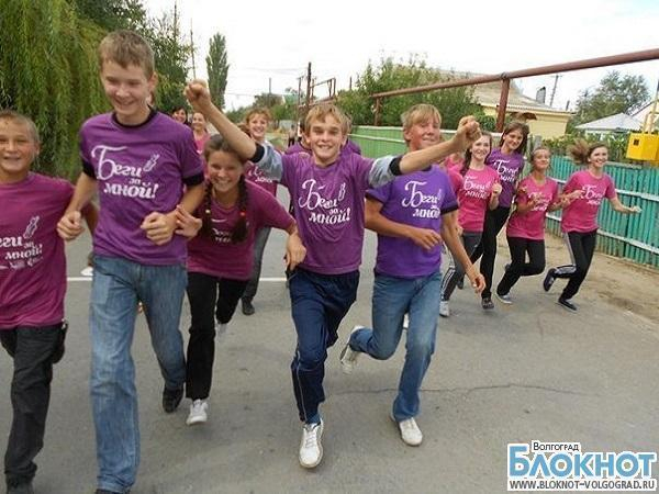 В Волгограде принимают заявки для участия в акции «Беги за мной»