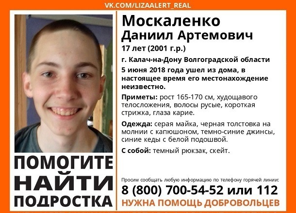17-летний парень на скейте  пропал под Волгоградом