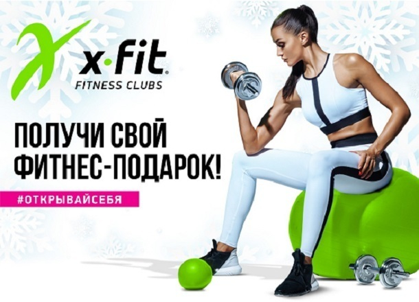 В новый год с безупречным телом от фитнес-клуба X-Fit