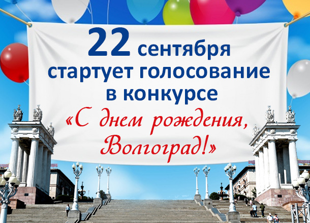 22 сентября стартует голосование в конкурсе «С днем рождения, Волгоград!»