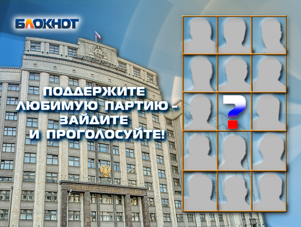 На пике предвыборной гонки «Блокнот Волгограда» предлагает читателям назвать самую достойную партию