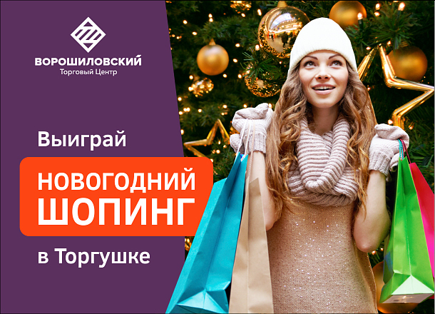 Выиграй новогодний шопинг в «торгушке» на сайте «Блокнот Волгограда»