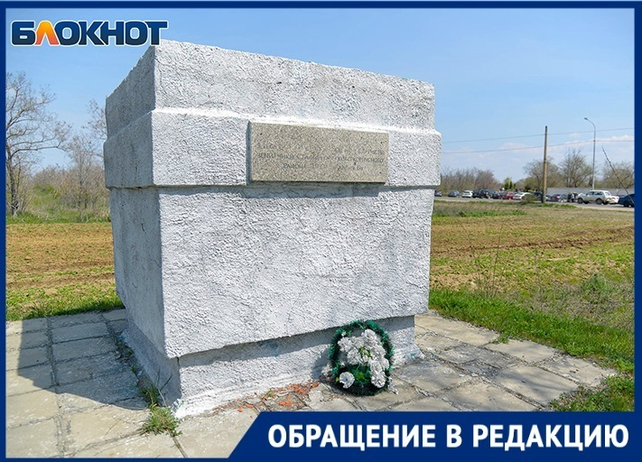 Волгоградский общественник просит органы власти до 9 мая привести в порядок воинский обелиск в Тракторозаводском районе