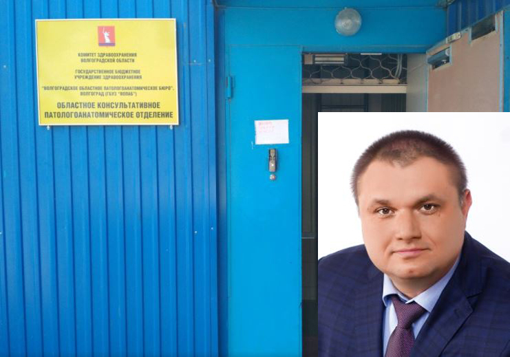 Депутата-единоросса назначили главным патологоанатомом в Волгограде