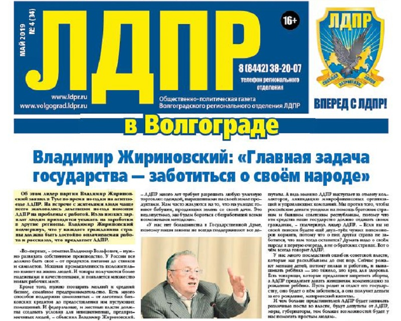 Волгоградская ЛДПР выпустила партийную газету тиражом в 500 тыс. экземпляров