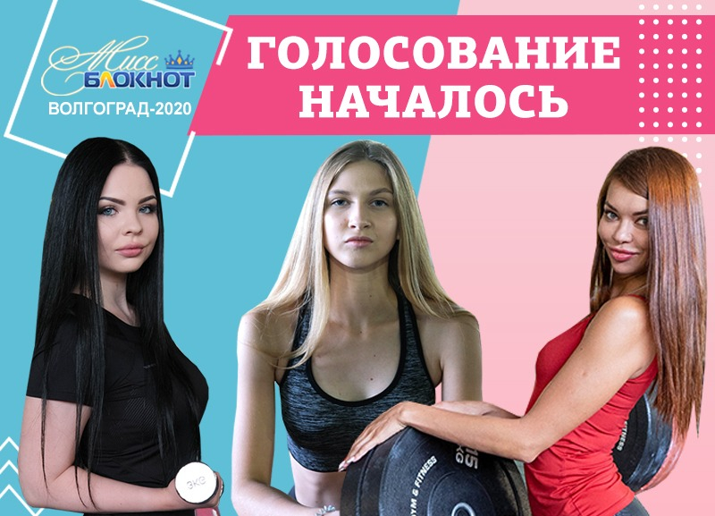 Стартовало голосование за выход в 3-й этап проекта «Мисс Блокнот Волгоград-2020»