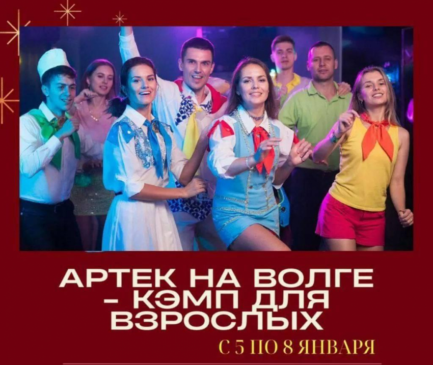 С 5 по 8 января тур «Артек на Волге-кэмп для взрослых» 