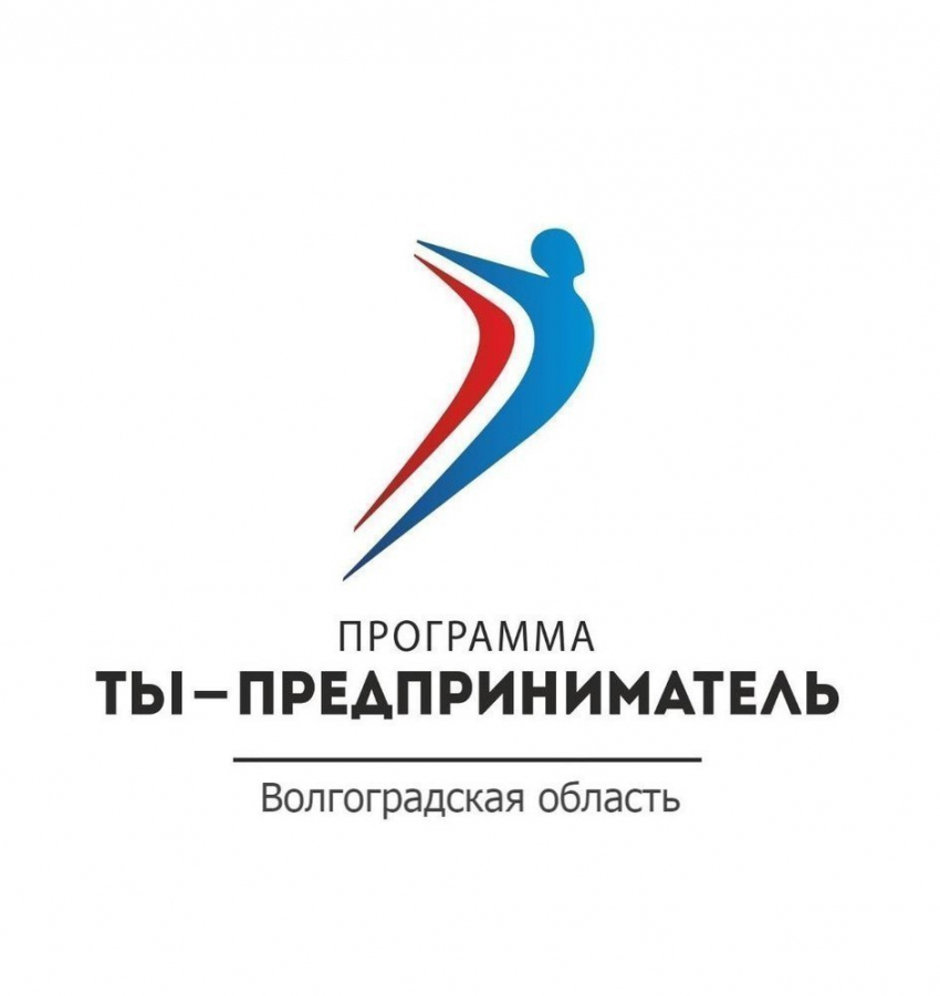 В Волгоградской области 5 тысяч человек приняли участие в проекте «Ты - предприниматель"