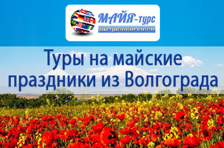 Тур на майские праздники из Волгограда