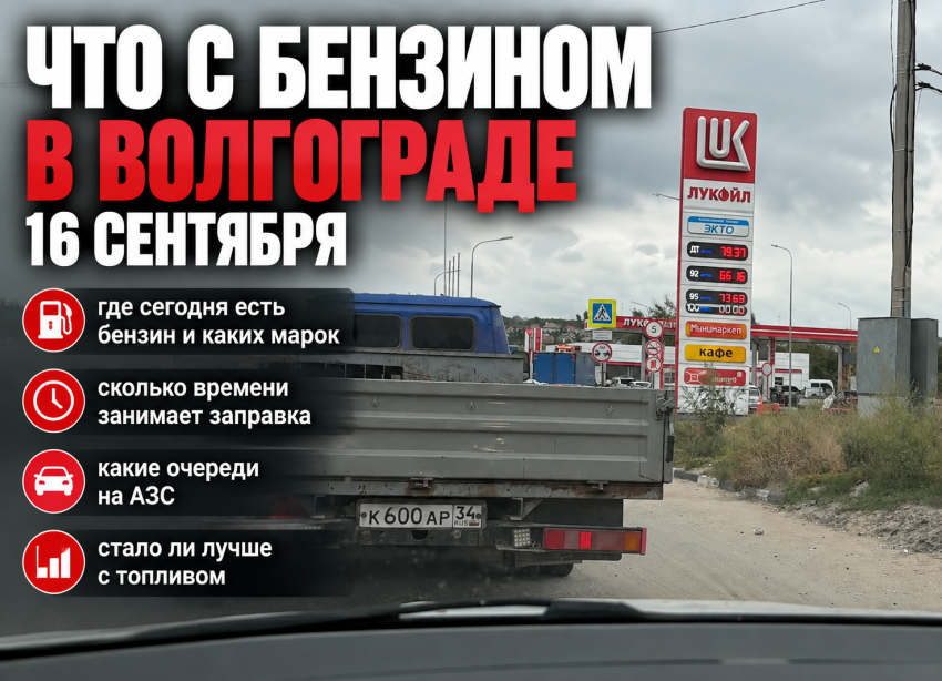 Что с бензином в Волгограде 16 сентября — собираем реальную сводку