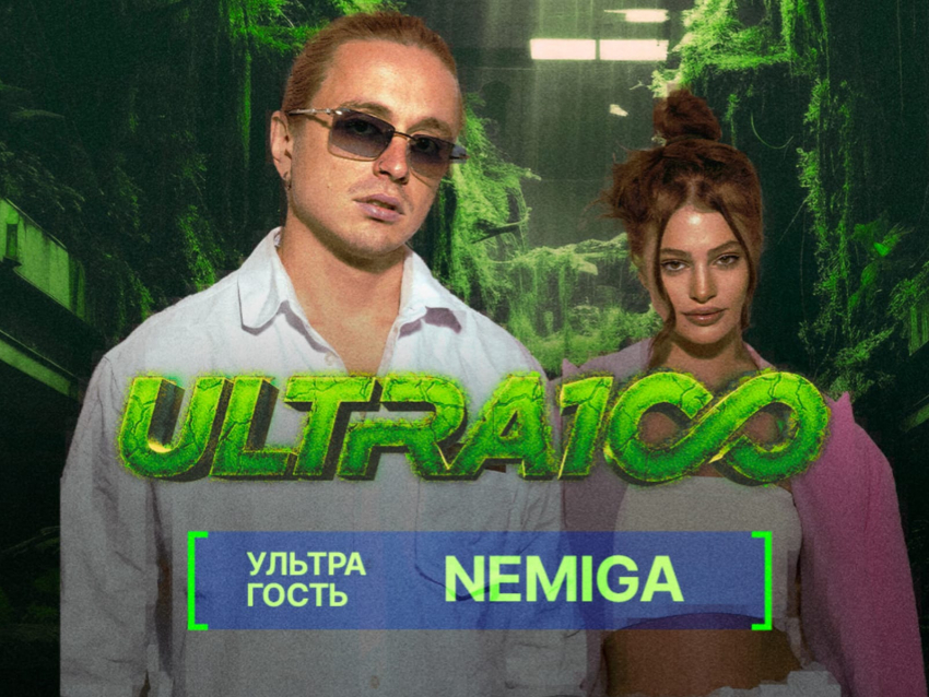 Nemiga зажжет на сцене «Ультра 100» 2025: феерия музыки, спорта и самовыражения в Волжском!